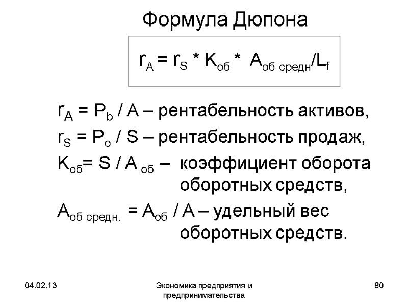 04.02.13 Экономика предприятия и предпринимательства 80 Формула Дюпона rA = Pb / A – 04.02.13 Экономика предприятия и предпринимательства 80 Формула Дюпона rA = Pb / A –